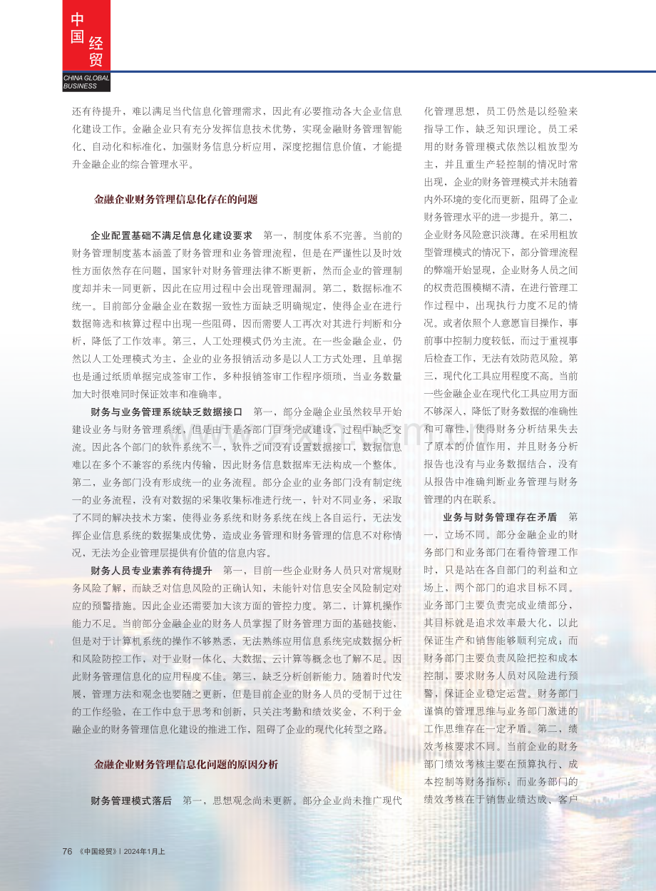 大数据时代下金融企业财务管理信息化的改革建议.pdf_第2页