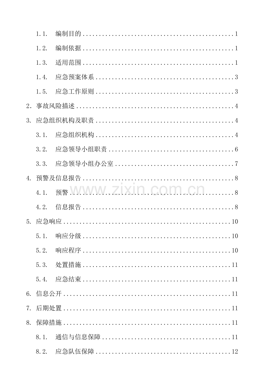 地铁机电综合应急预案.doc_第2页