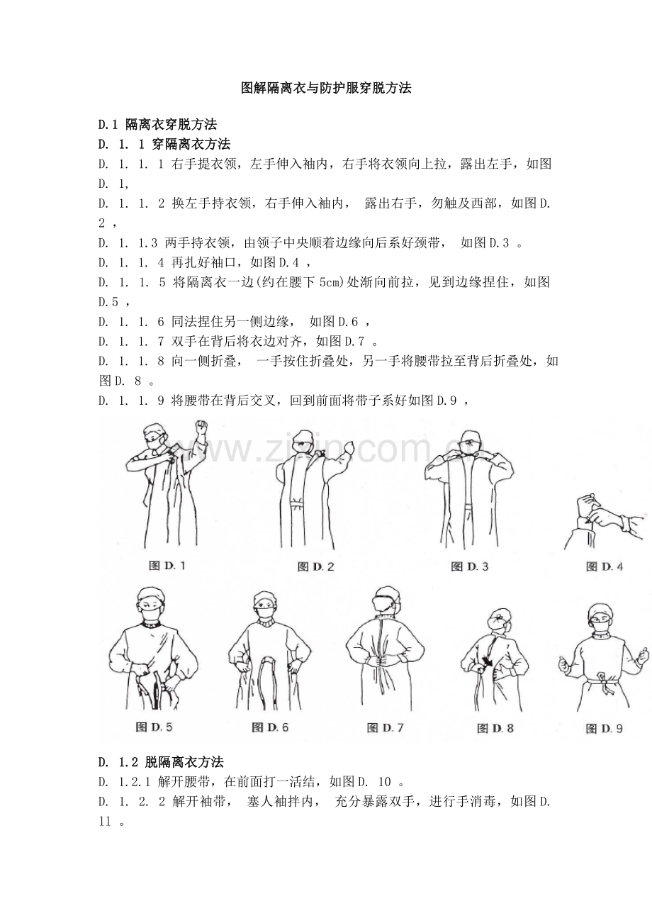 图解隔离衣与防护服穿脱方法.doc_第1页