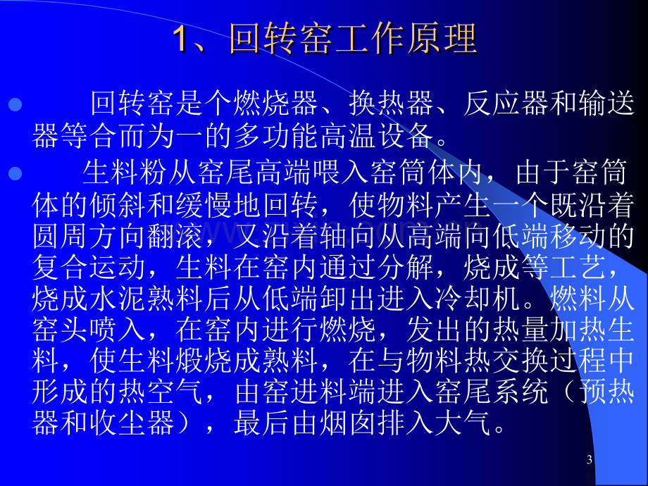 回转窑基础知识培训.ppt_第3页