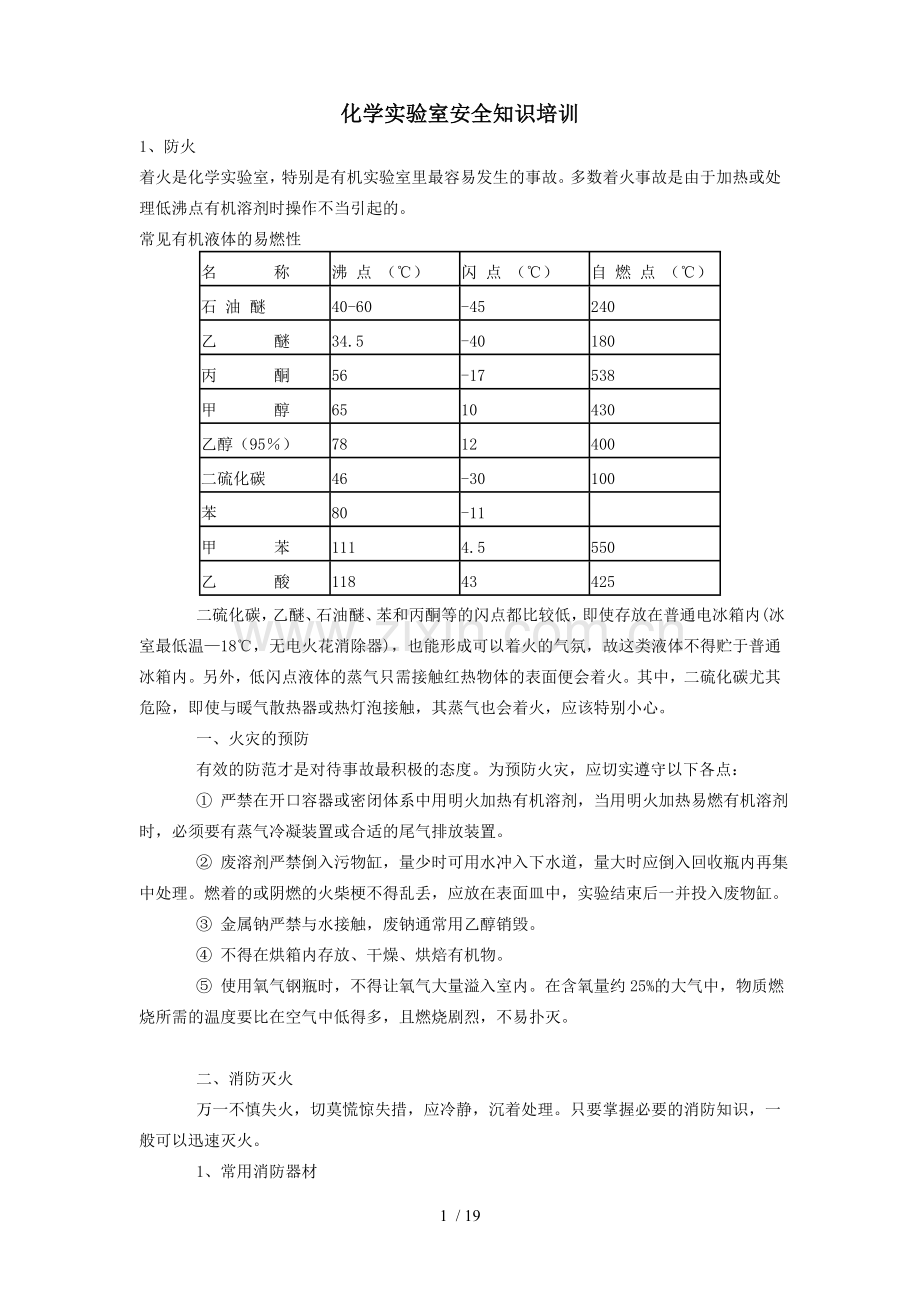 化学实验室安全知识培训.doc_第1页