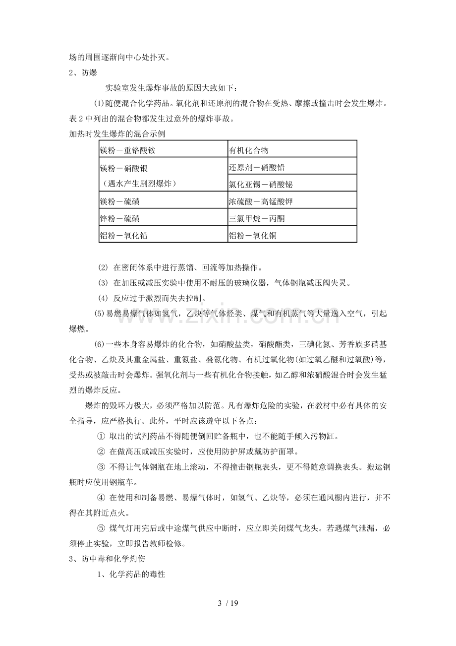 化学实验室安全知识培训.doc_第3页