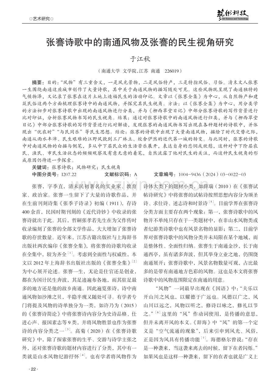 张謇诗歌中的南通风物及张謇的民生视角研究.pdf_第1页