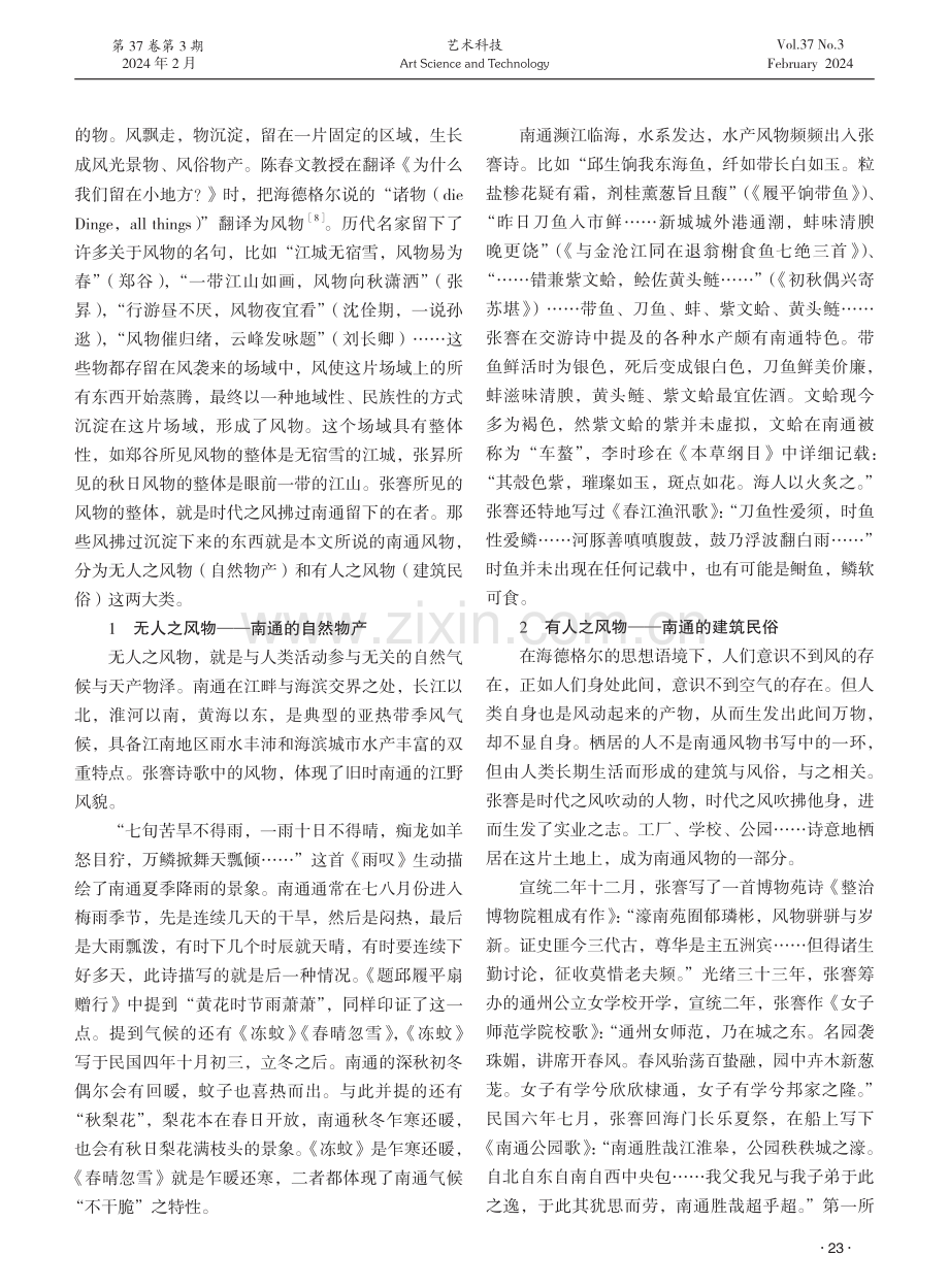 张謇诗歌中的南通风物及张謇的民生视角研究.pdf_第2页