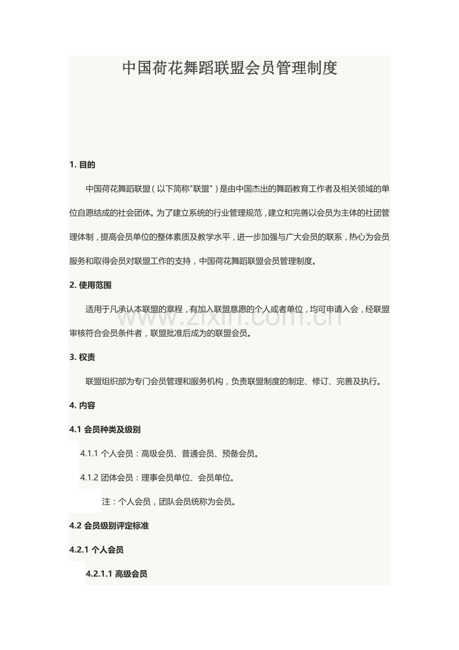 中国荷花舞蹈联盟会员管理制度.doc_第1页