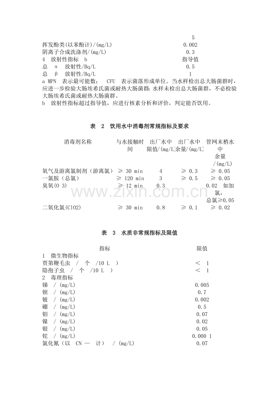 中华人民共和国自来水水质国家标准.doc_第2页