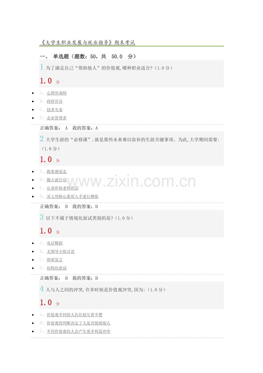 大学生职业发展及就业指导慕课期末考试.doc_第1页