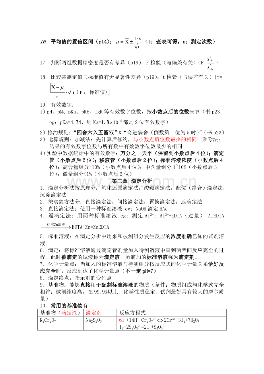 分析化学期末复习资料.doc_第2页