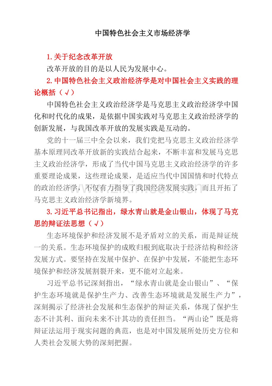 中国特色社会主义政治经济学复习题.doc_第1页