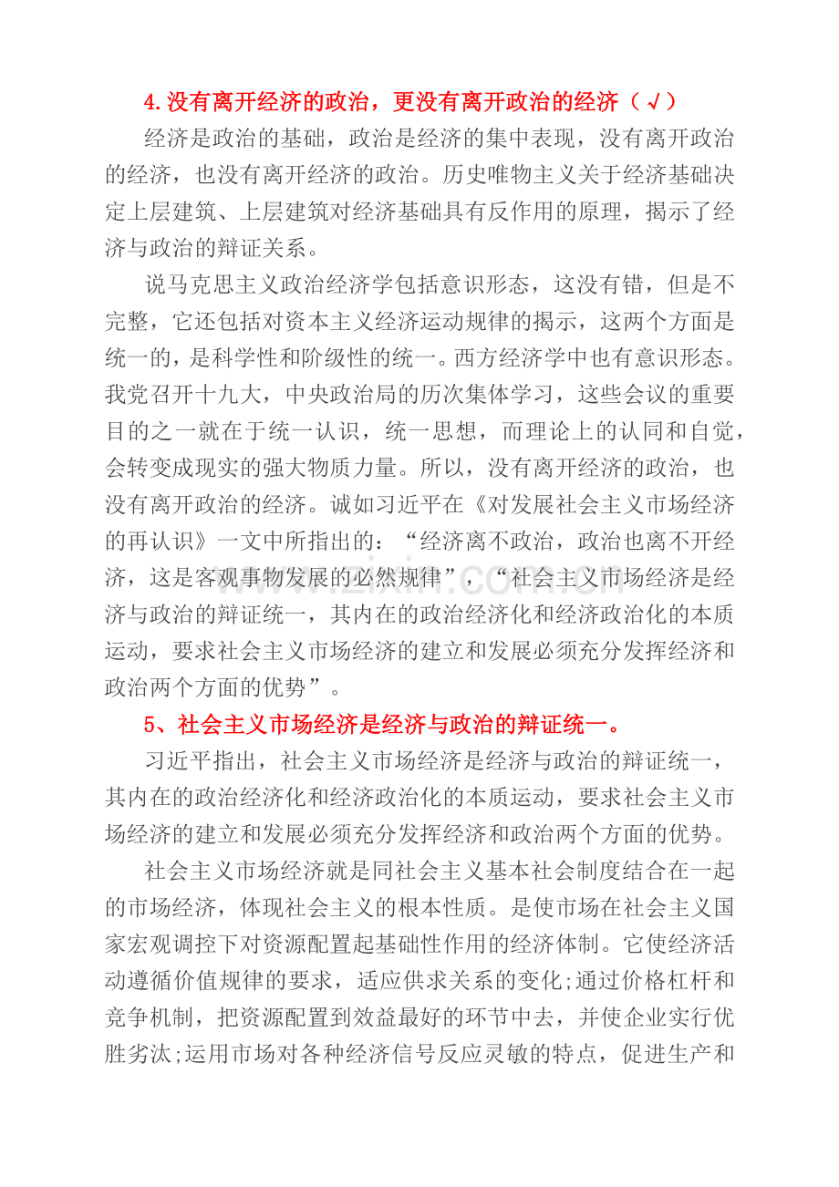 中国特色社会主义政治经济学复习题.doc_第2页