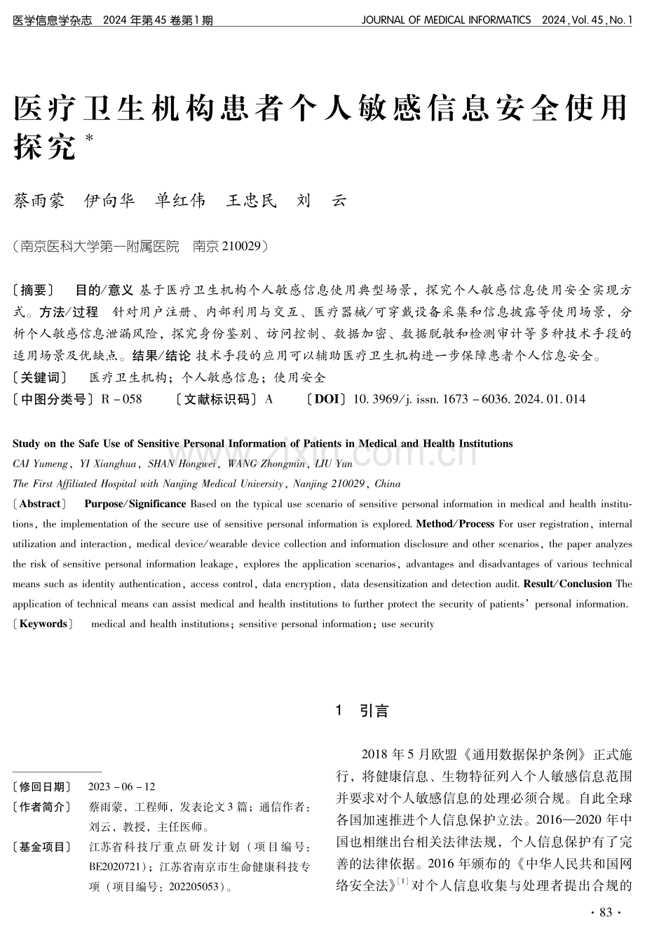 医疗卫生机构患者个人敏感信息安全使用探究.pdf_第1页