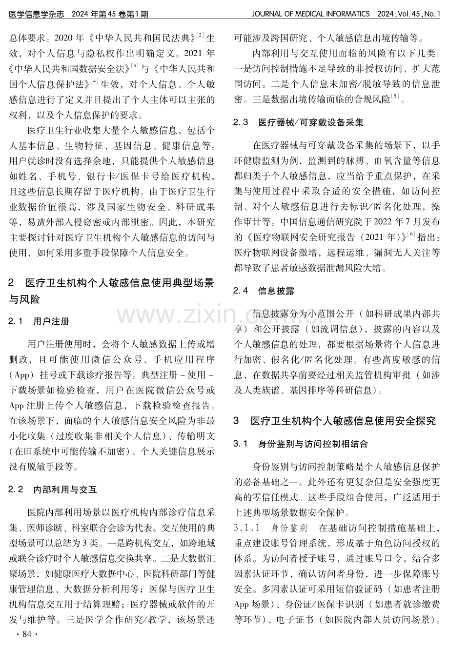 医疗卫生机构患者个人敏感信息安全使用探究.pdf_第2页