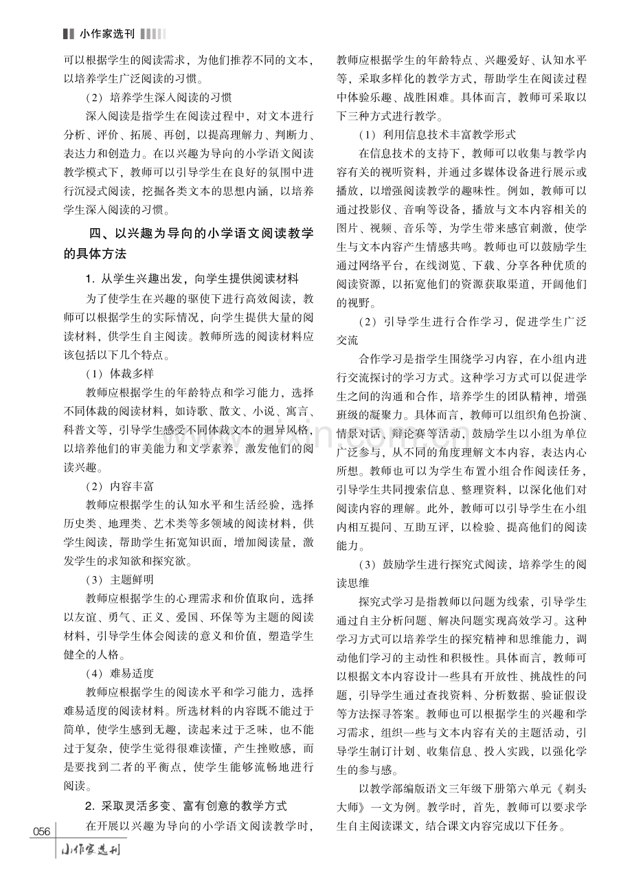 以兴趣为导向的小学语文阅读教学方法探究.pdf_第3页