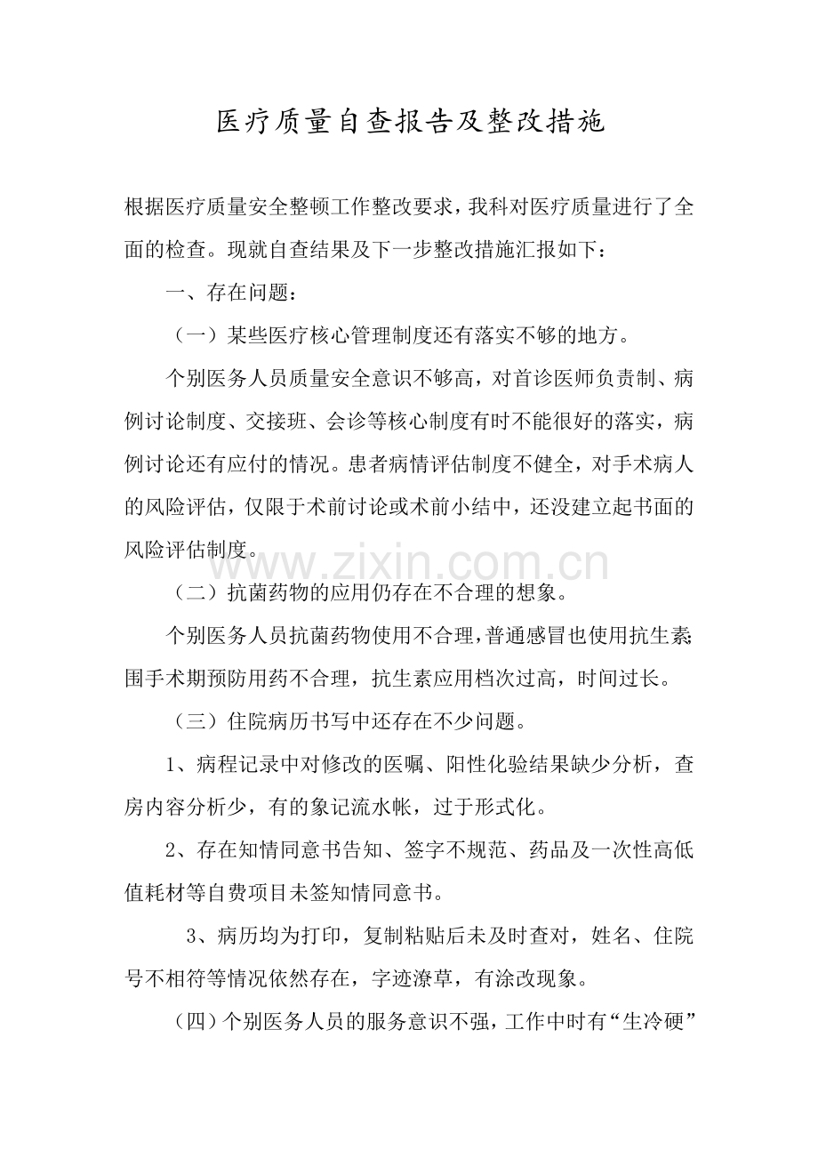 医疗质量自查报告和整改措施.doc_第1页