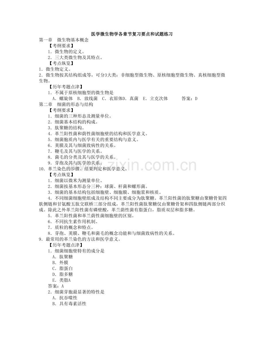 医学微生物学各章节复习要点和试题练习.doc_第1页