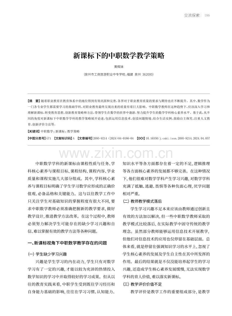 新课标下的中职数学教学策略.pdf_第1页