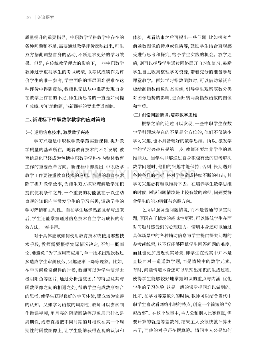 新课标下的中职数学教学策略.pdf_第2页