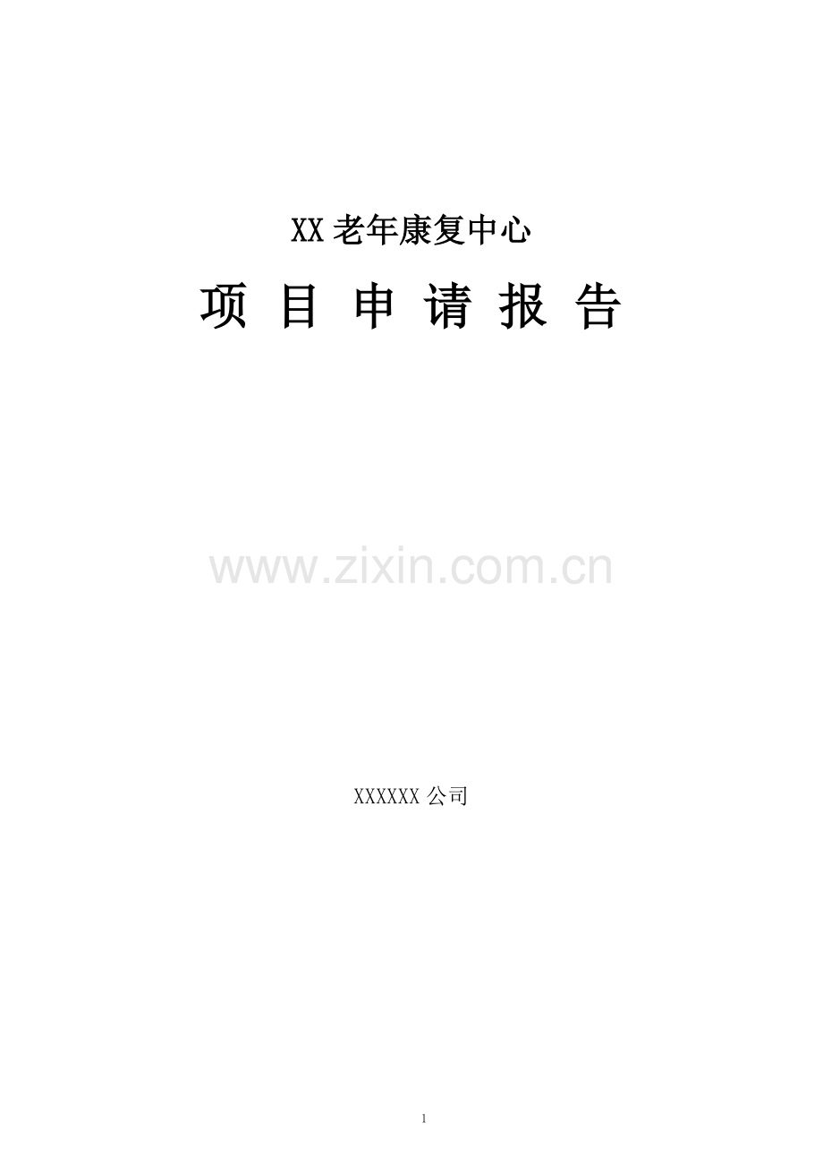 某市某老年康复中心项目可行性研究报告(养老院项目可行性).doc_第1页