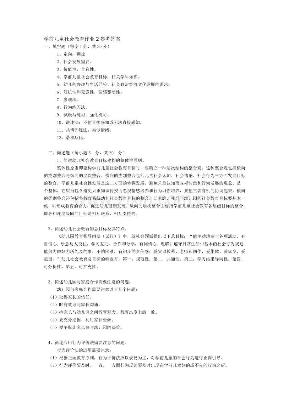 学前儿童社会教育作业2参考答案.doc_第1页