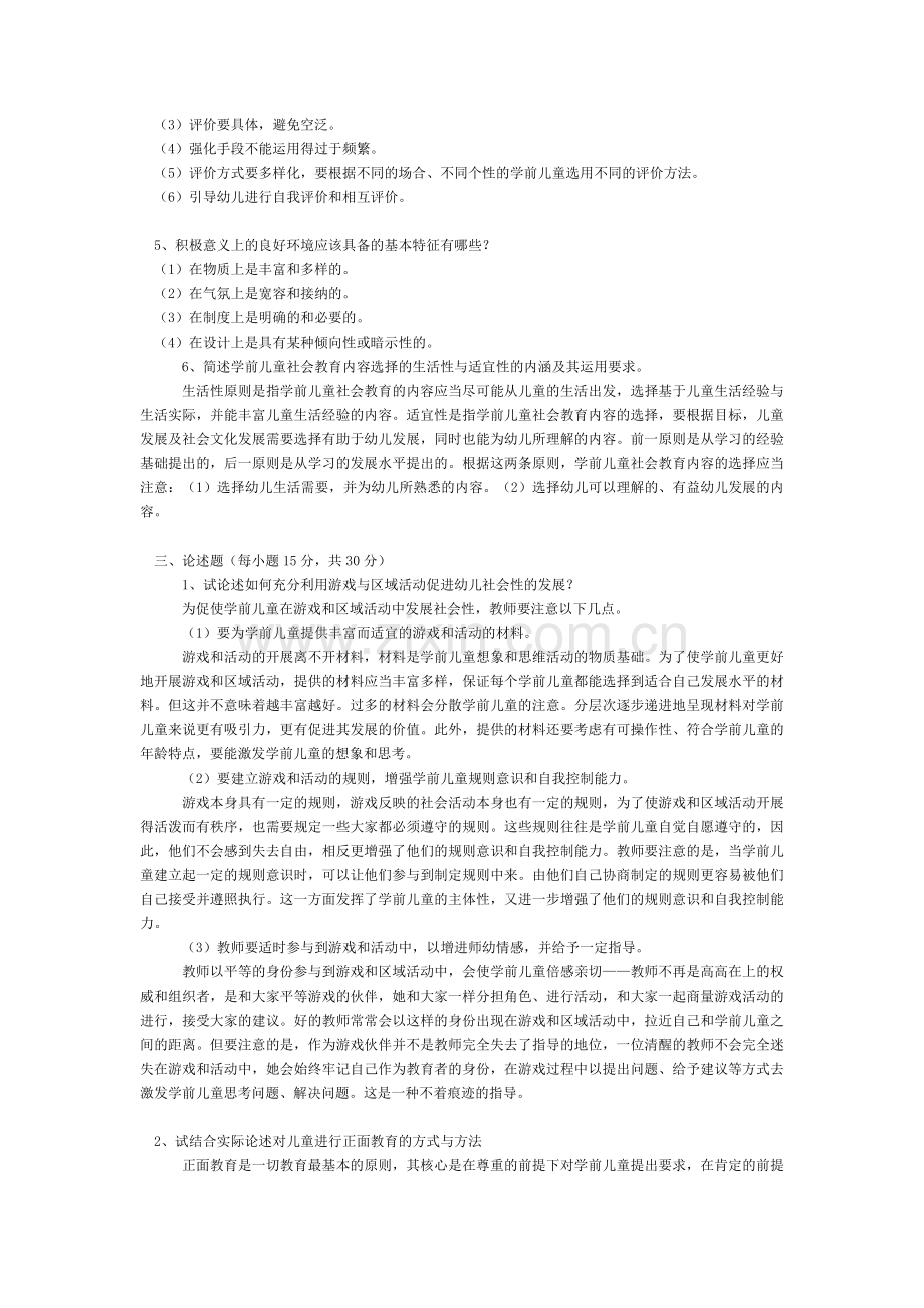 学前儿童社会教育作业2参考答案.doc_第2页