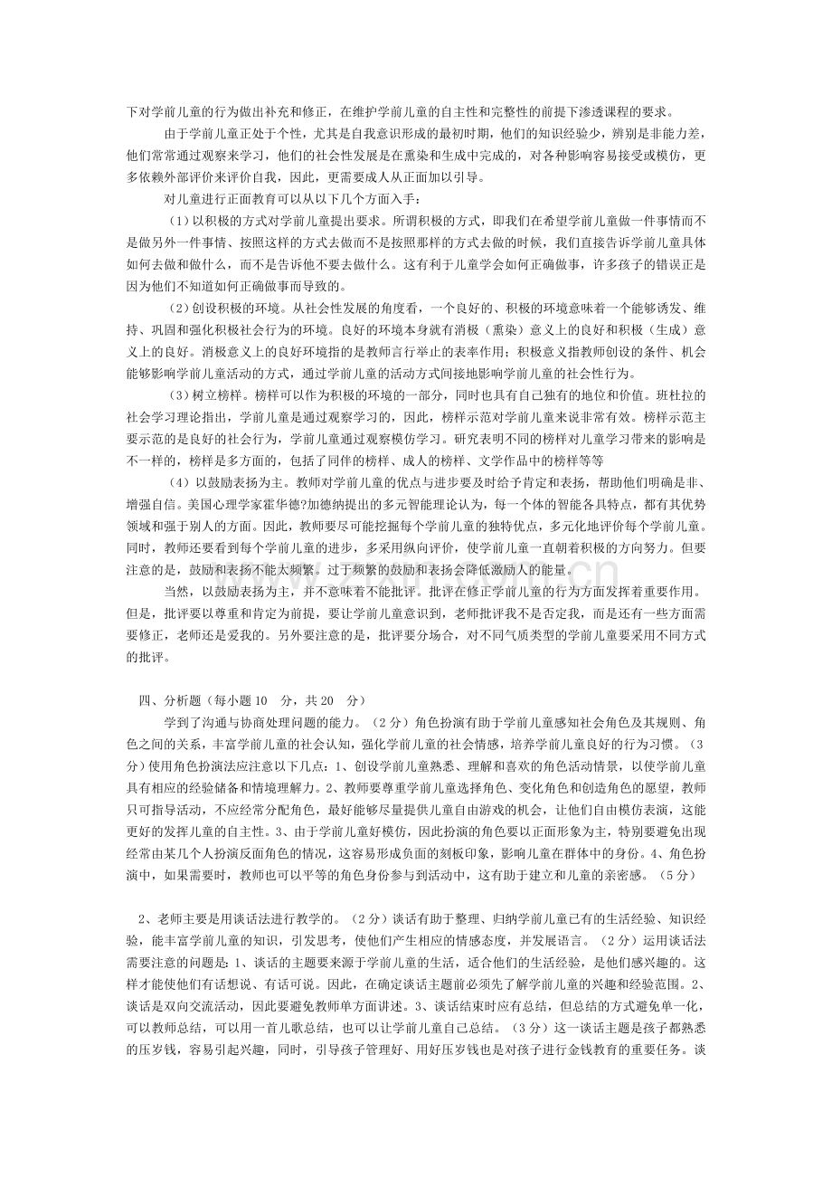 学前儿童社会教育作业2参考答案.doc_第3页