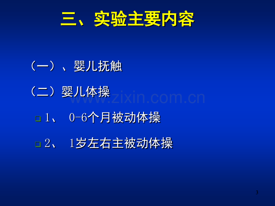 婴儿抚触图文详解版(课堂PPT).ppt_第3页