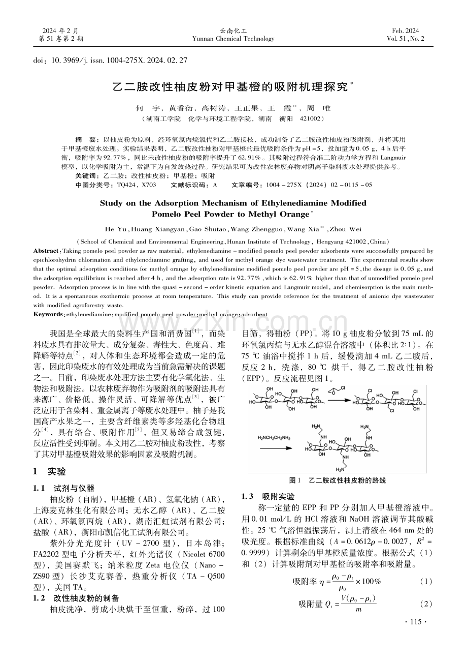 乙二胺改性柚皮粉对甲基橙的吸附机理探究.pdf_第1页