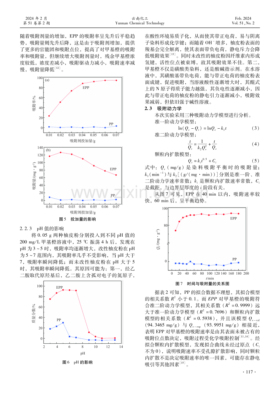 乙二胺改性柚皮粉对甲基橙的吸附机理探究.pdf_第3页