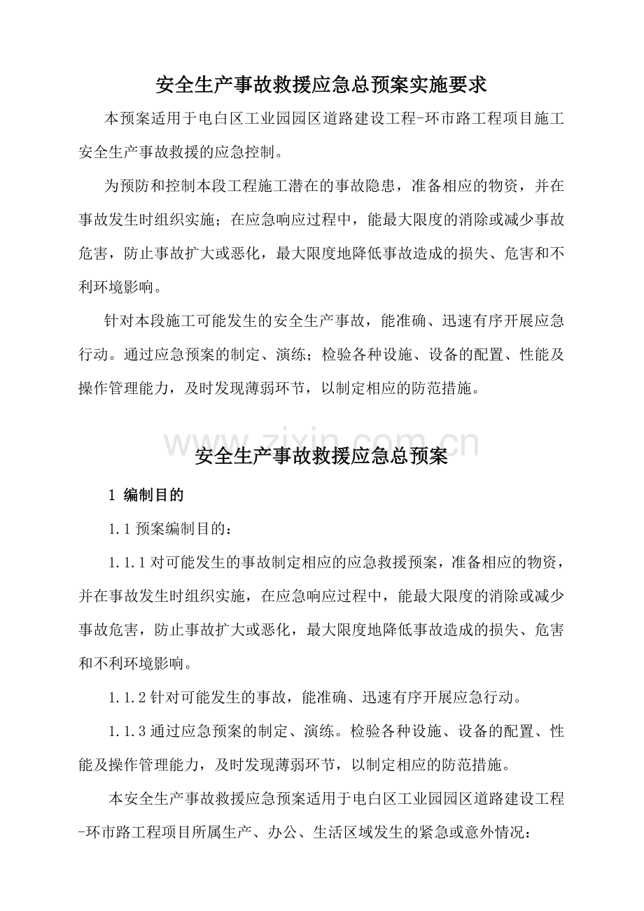 公路工程综合应急预案.doc_第1页