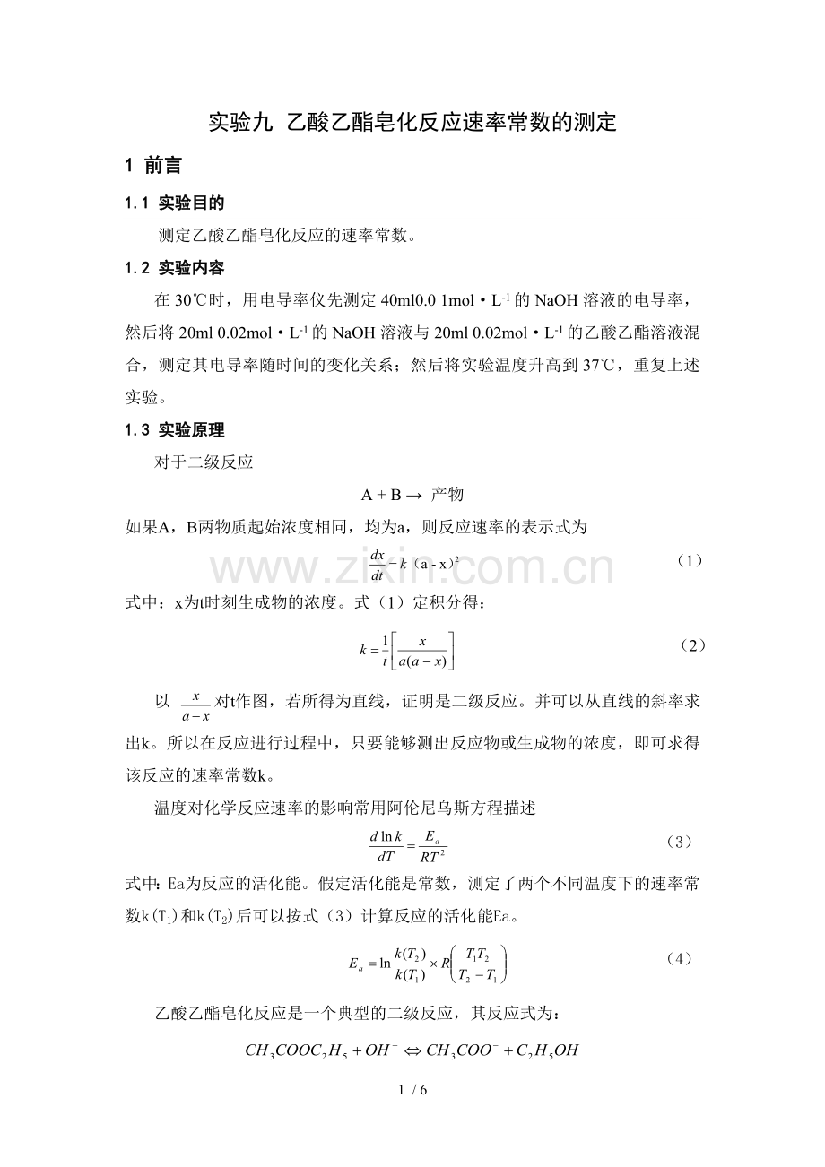 乙酸乙酯皂化反应速率常数的测定.doc_第1页