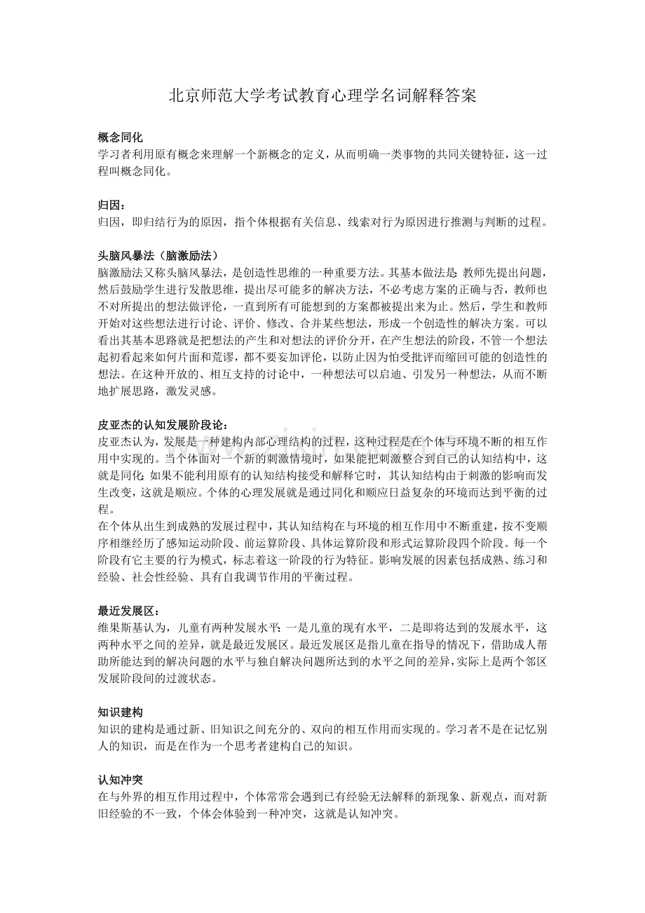 北京师范大学教育心理学名词解释答案.doc_第1页