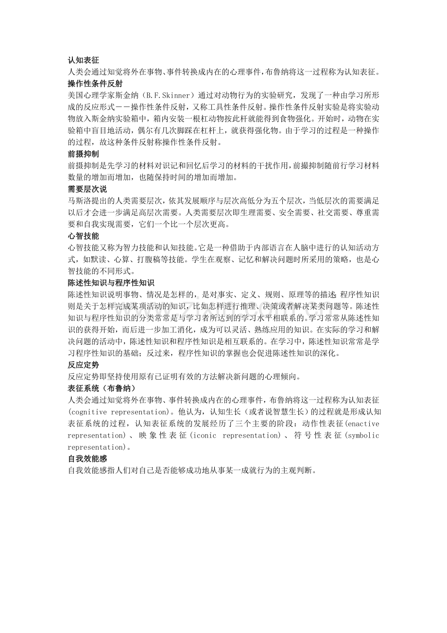 北京师范大学教育心理学名词解释答案.doc_第2页