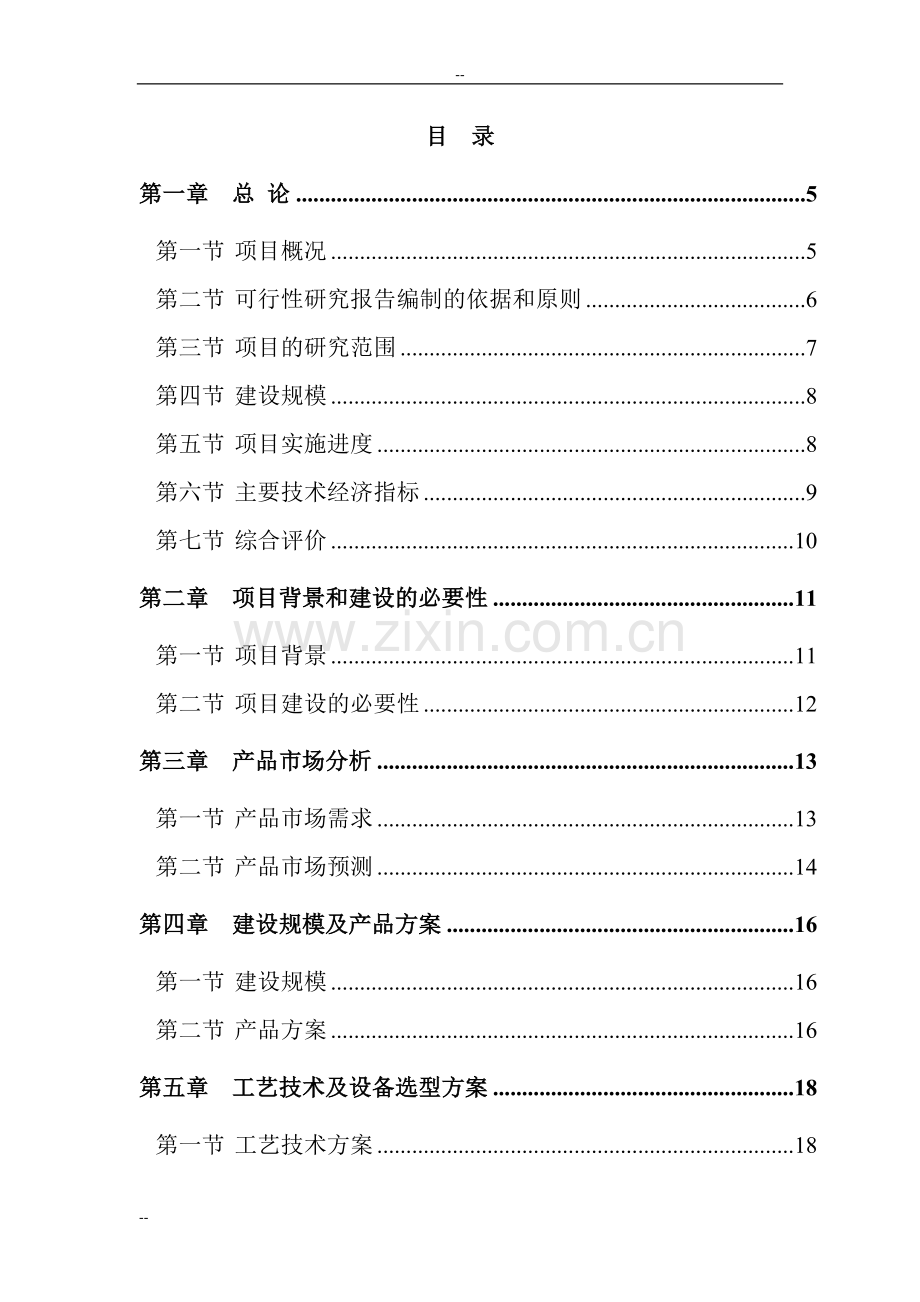 某公司粉煤灰页岩烧结砖生产线建设项目可行性研究报告书.doc_第1页