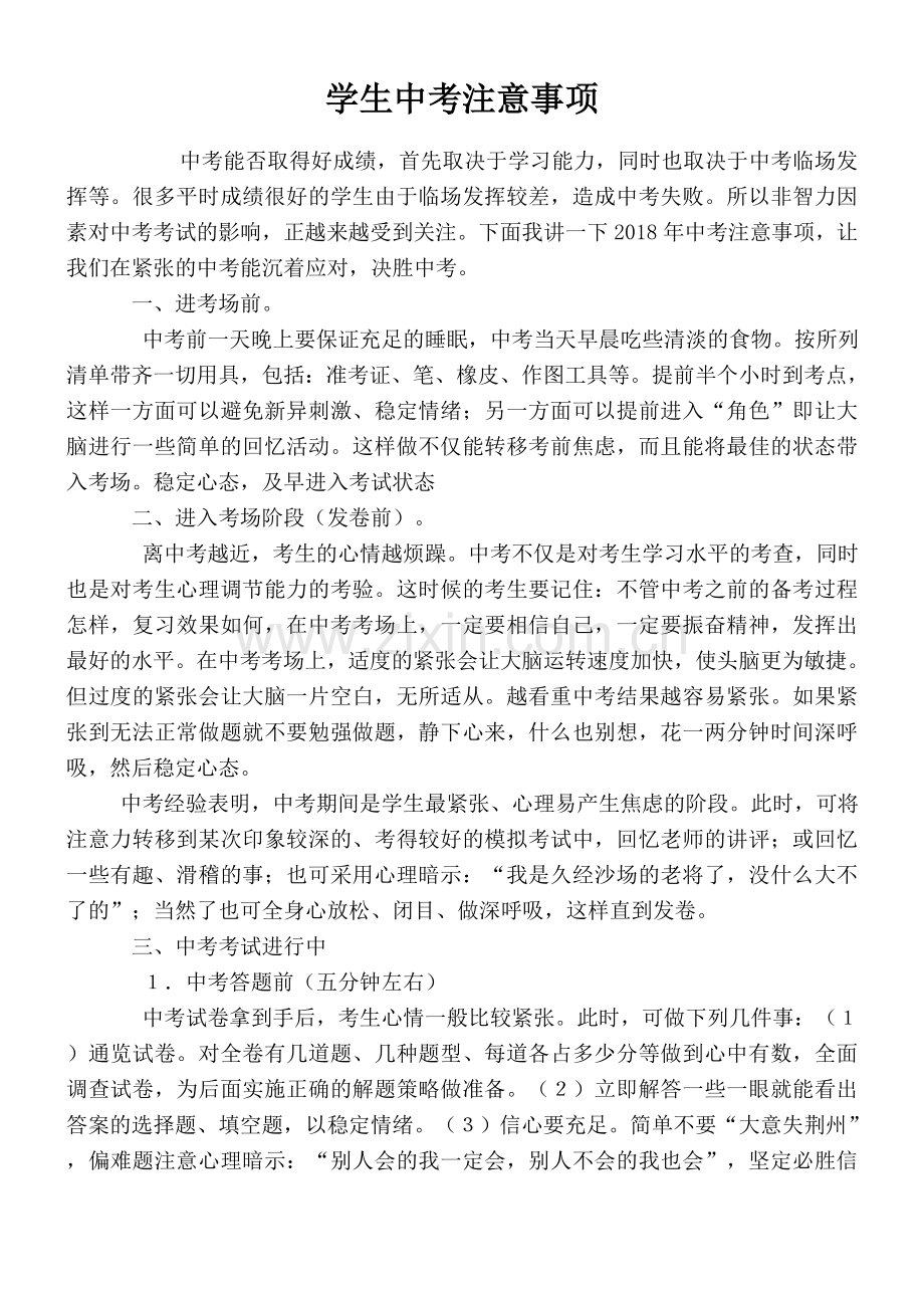 学生中考前注意事项.doc_第1页