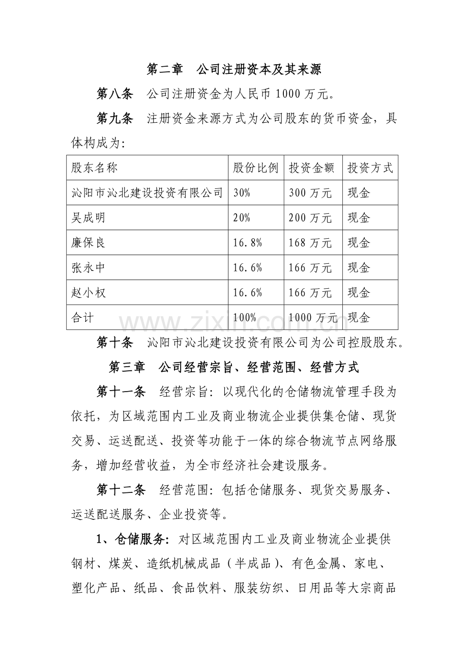 仓储公司章程.doc_第2页