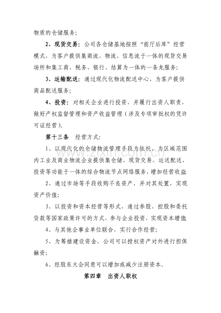 仓储公司章程.doc_第3页