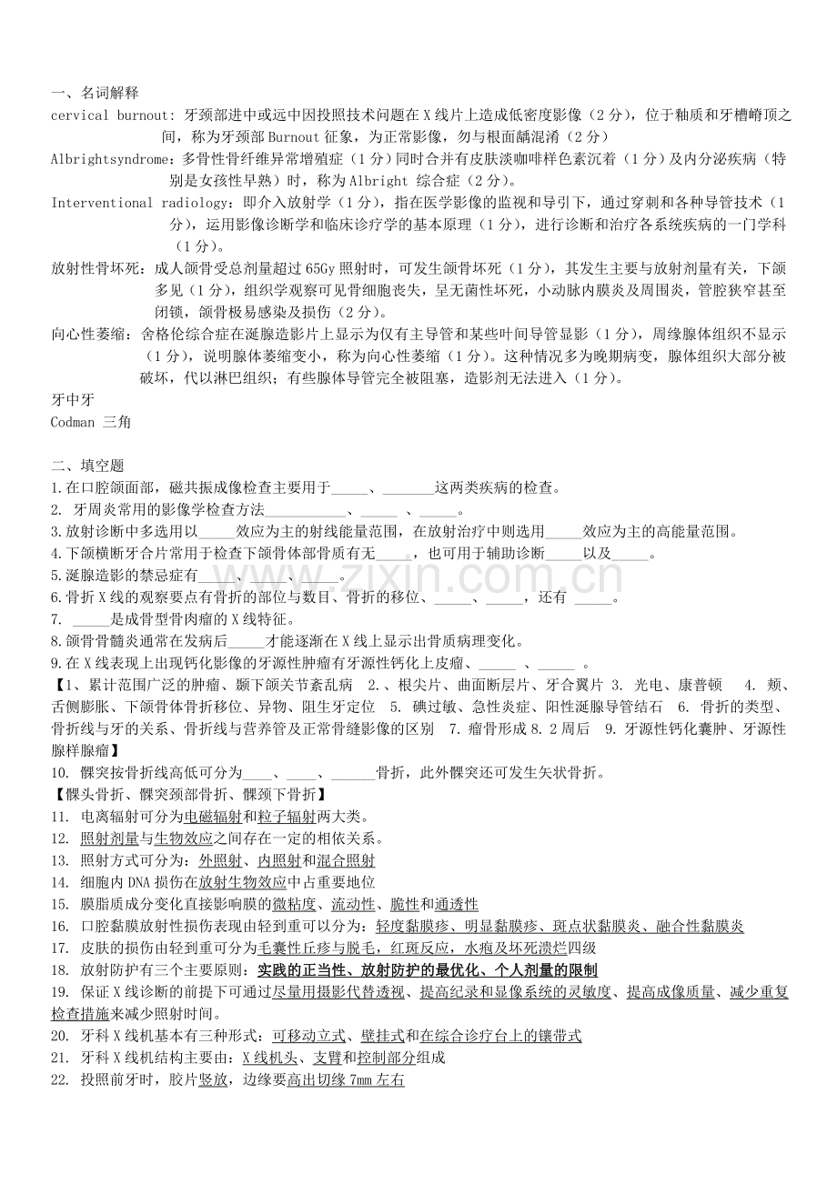 口腔颌面医学影像诊断学复习(名词解释-填空题-简答题.doc_第1页