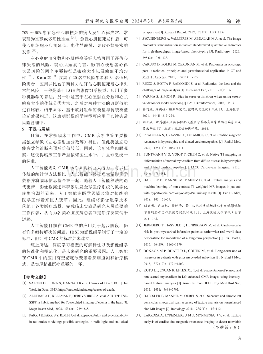 影像组学在心血管磁共振中的研究进展.pdf_第3页