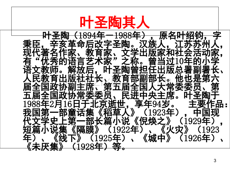 叶圣陶先生二三事-优秀课件(课堂PPT).ppt_第3页