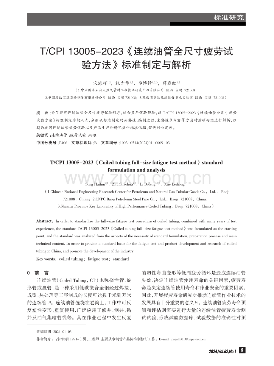 T_CPI 13005-2023《连续油管全尺寸疲劳试验方法》标准制定与解析.pdf_第1页