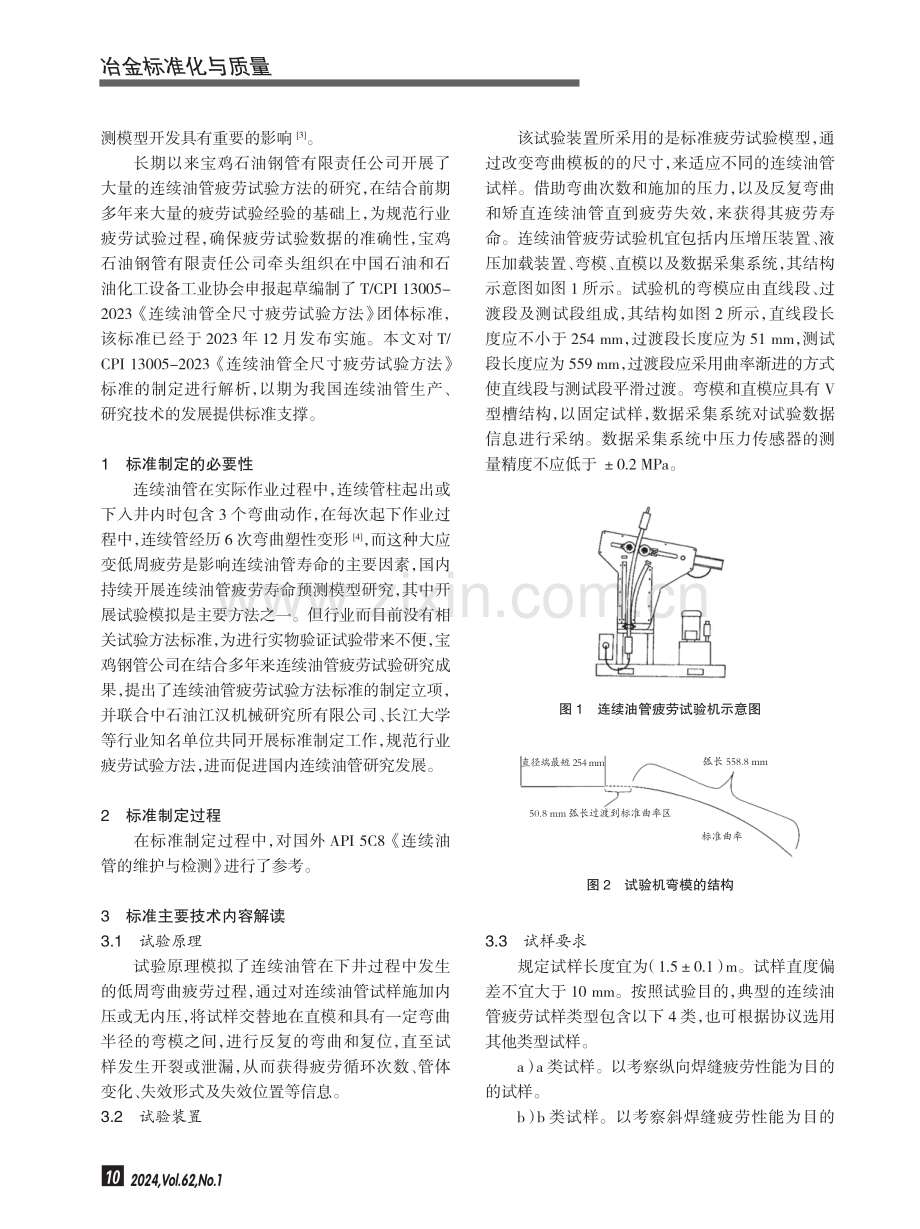 T_CPI 13005-2023《连续油管全尺寸疲劳试验方法》标准制定与解析.pdf_第2页