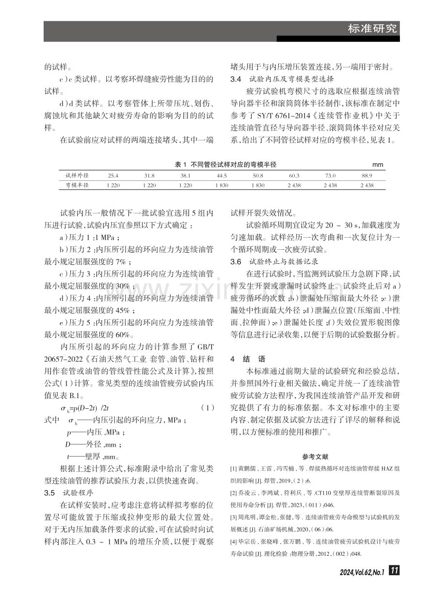 T_CPI 13005-2023《连续油管全尺寸疲劳试验方法》标准制定与解析.pdf_第3页