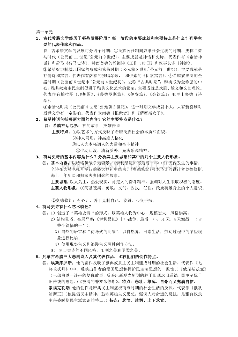 外国文学史必考简答答题、论述题(1-7章).doc_第1页