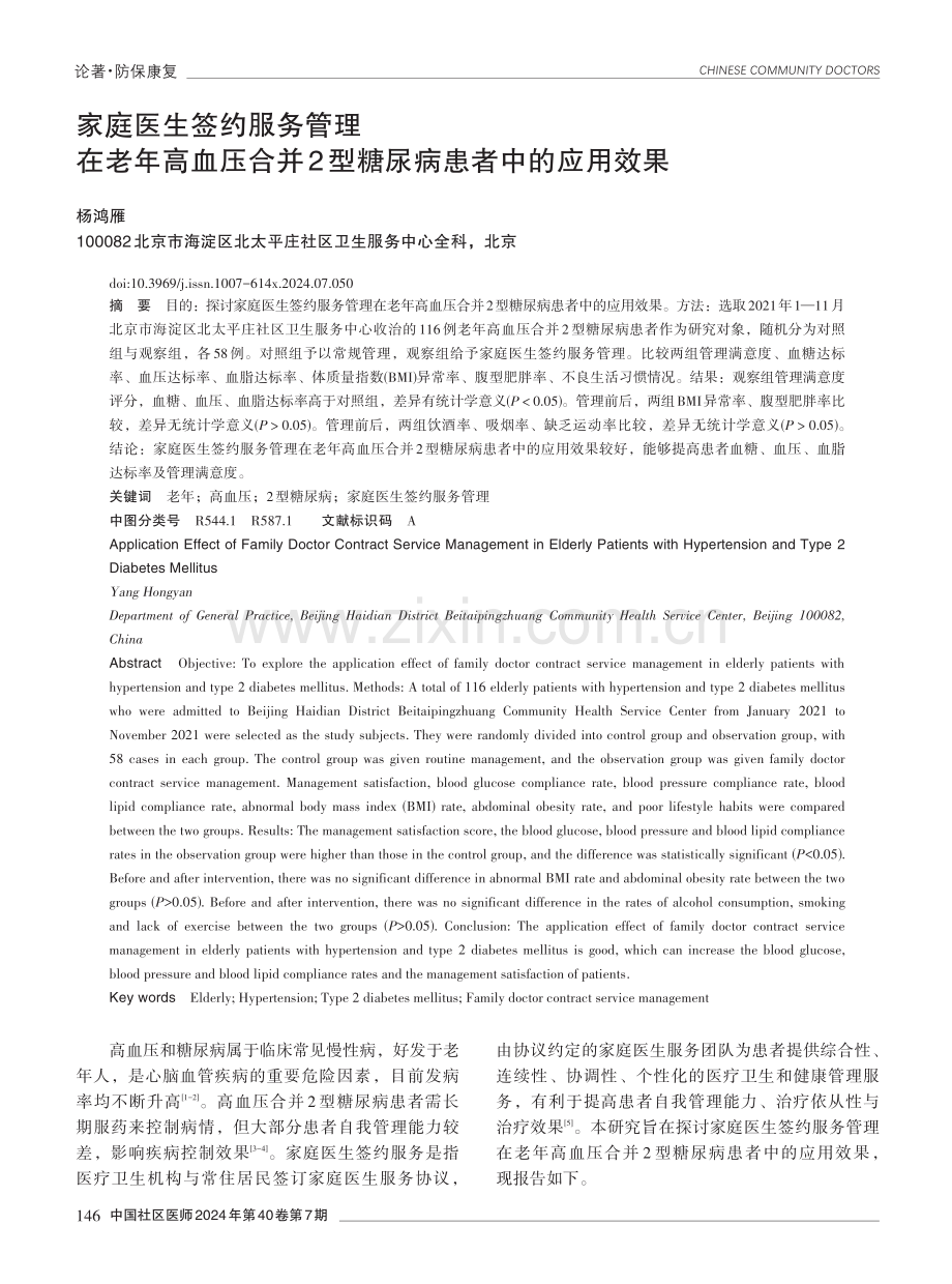 家庭医生签约服务管理在老年高血压合并2型糖尿病患者中的应用效果.pdf_第1页