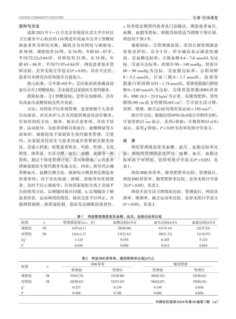 家庭医生签约服务管理在老年高血压合并2型糖尿病患者中的应用效果.pdf_第2页