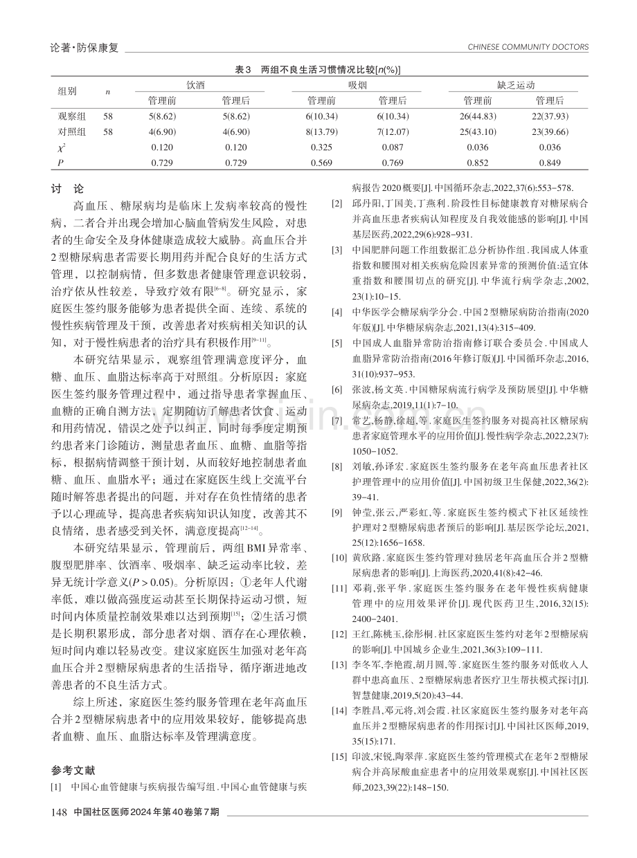 家庭医生签约服务管理在老年高血压合并2型糖尿病患者中的应用效果.pdf_第3页