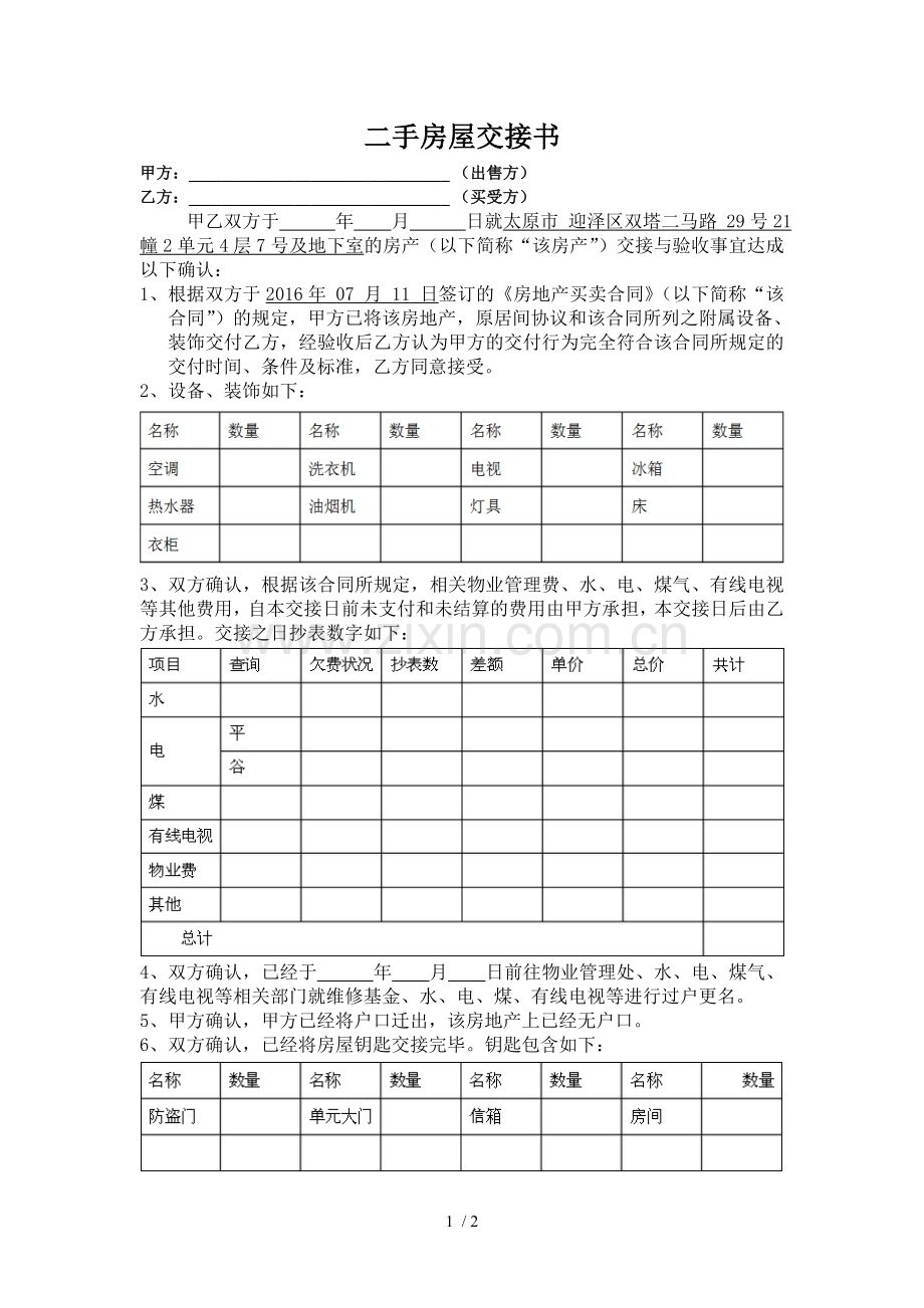 二手房交房确认书.doc_第1页