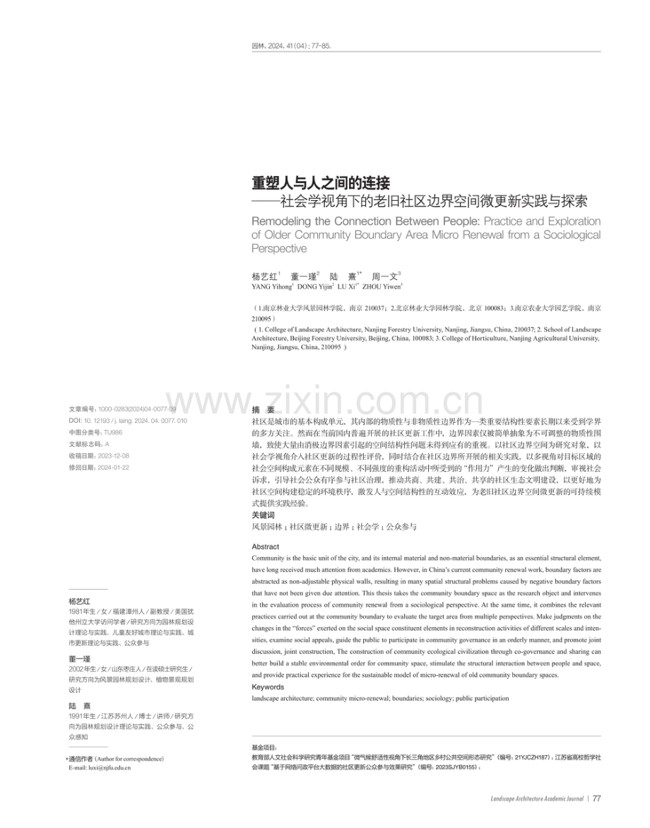 重塑人与人之间的连接——社会学视角下的老旧社区边界空间微更新实践与探索.pdf_第1页