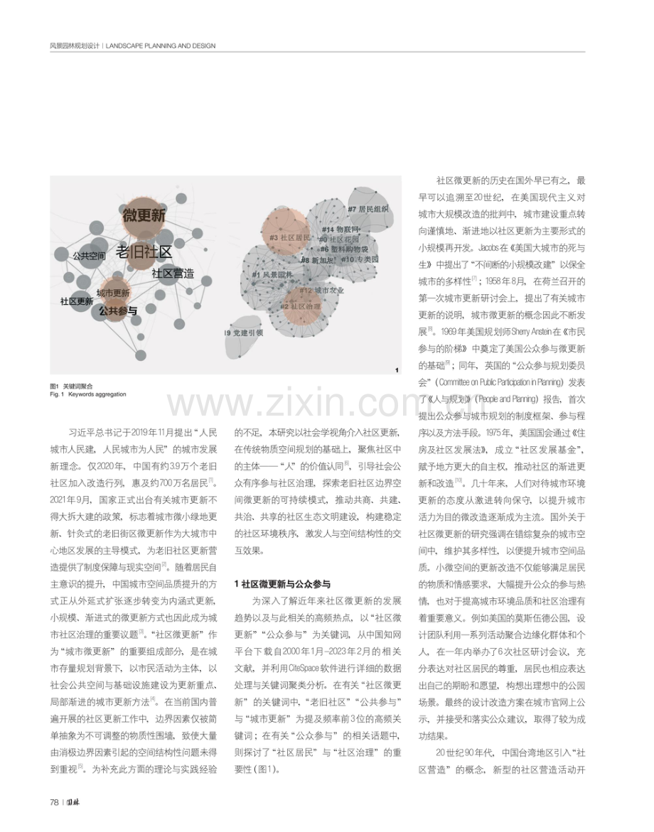 重塑人与人之间的连接——社会学视角下的老旧社区边界空间微更新实践与探索.pdf_第2页