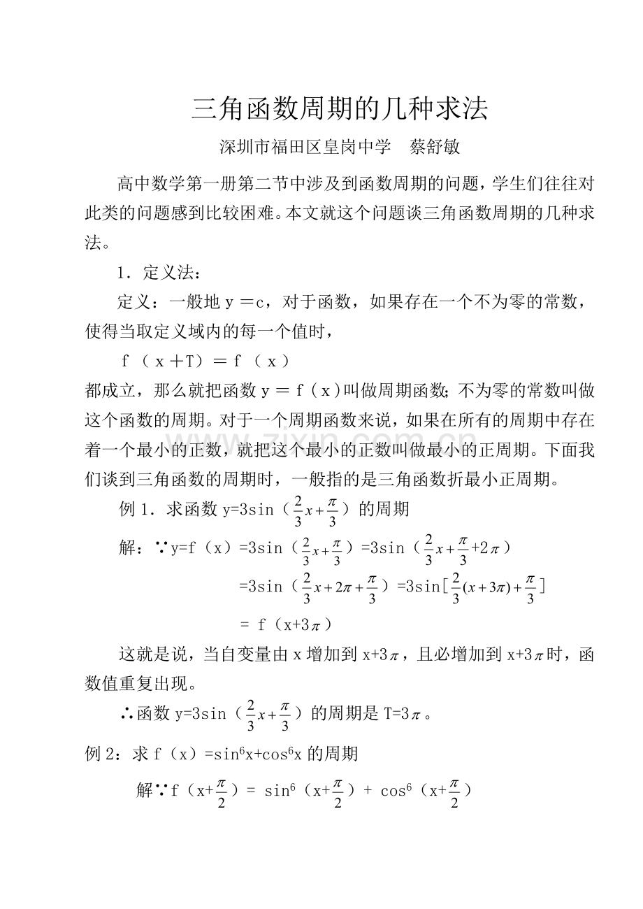 三角函数周期的几种求法.doc_第1页